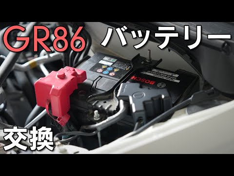 【GR86】劣化したバッテリーを交換！交換手順を紹介