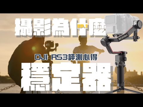 為什麼要用穩定器？｜單眼電子三軸穩定器介紹｜【攝影為什麼】Ep.1 | DJI RS 3 使用心得 ｜ Gimbal Tutorial ｜feat. @just_be_joyce