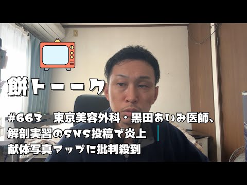 663　東京美容外科・黒田あいみ医師、解剖実習のSNS投稿で炎上　献体写真アップに批判殺到【餅トーーク】