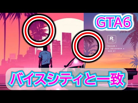 【GTA6】遂に出た「公式画像」を徹底考察！！！トレーラー【GTA VI Grand Theft Auto 6】