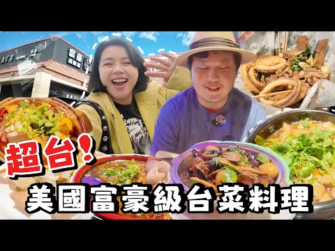 【美食探店60】Vegas賭城史上新開正港台灣料理!? 龍門客棧台菜試吃！