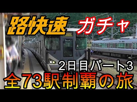 【全駅制覇シリーズ】JR西日本　〇〇路快速の停車全73駅制覇を目指してみた　2日目パート3(鉄道旅行)