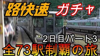 【全駅制覇シリーズ】JR西日本　〇〇路快速の停車全73駅制覇を目指してみた　2日目パート3(鉄道旅行)