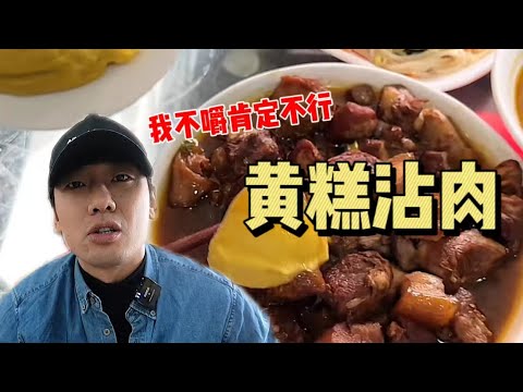 花169元在大同吃「黄糕沾肉」～面条子博主被黄糕教育了【特别乌啦啦】