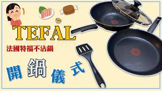 【TEFAL】法國特福不沾鍋開箱儀式