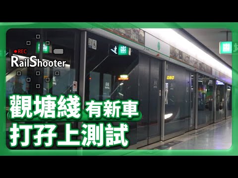 【打孖上】兩列 Q-train 不載客駛經觀塘綫車站｜動態測試｜觀塘綫