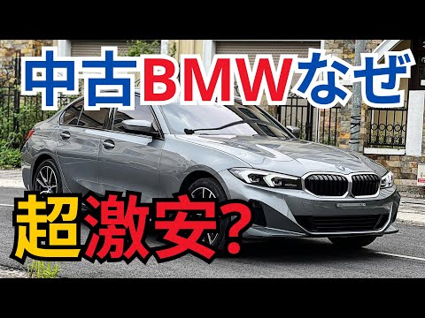 中古BMWなぜ超激安?