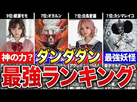 【ダンダダン】最強キャラは誰？強さランキングTOP15を徹底考察！【ゆっくり解説】※ネタバレ注意