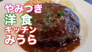 「キッチンみうら」【仙台】やみつき 洋食（青葉区下愛子）