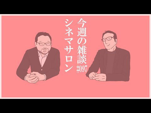 【雑談】各監督の好きな作品！その他質問コーナー！#093