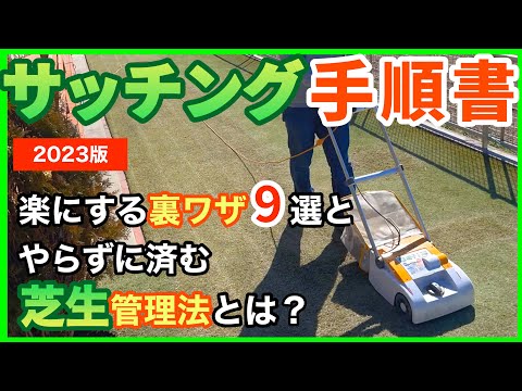 サッチング作業マニュアル2023版！芝生の手入れシーズンはじまります！