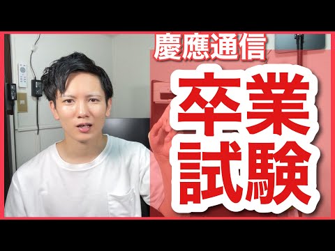 【慶應通信】卒業試験を受けた体験談＆私の対策を紹介！