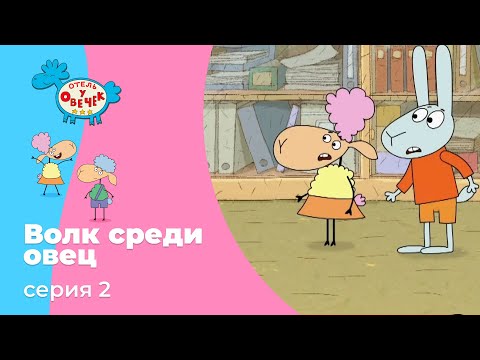 Отель у овечек | Серия 2 — Волк среди овец | Мультфильмы для детей