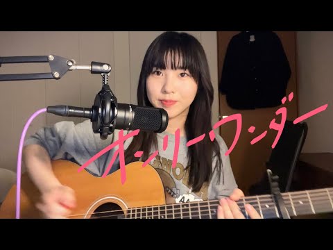 オンリーワンダー / フレデリック (cover)