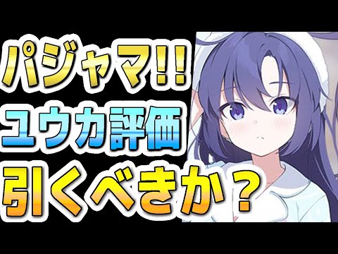 【ブルアカ】【ブルーアーカイブ】スキル倍率実装！！パジャマユウカ評価！！ガチャを引くべきか？！【双葉湊音 実況 解説】