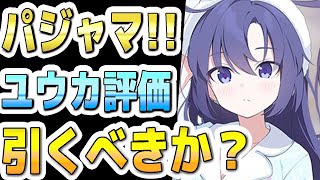 【ブルアカ】【ブルーアーカイブ】スキル倍率実装！！パジャマユウカ評価！！ガチャを引くべきか？！【双葉湊音 実況 解説】