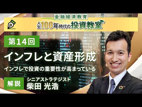 第14回　インフレと資産形成【金融経済教育 人生100年時代の投資教室】