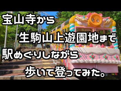 宝山寺から生駒山上遊園地まで歩いて登ってみた。（秘境駅めぐり、低山ハイキング、低山ハイク、登山、生駒ケーブル、ケーブルカー、近鉄、駅巡り、前面展望、奈良県、生駒市、霞ヶ丘駅、梅屋敷駅、チワワ）