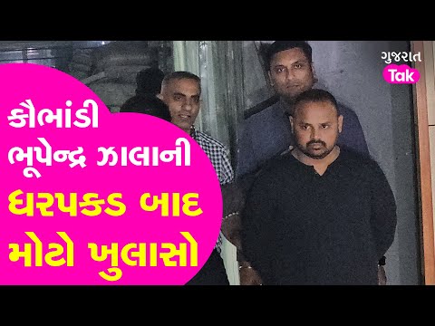 BZ Ponzi Scheme | Bhupendrasinh Zala | કૌભાંડી ભૂપેન્દ્ર ઝાલાની ધરપકડ બાદ મોટો ખુલાસો!| Gujarat Tak