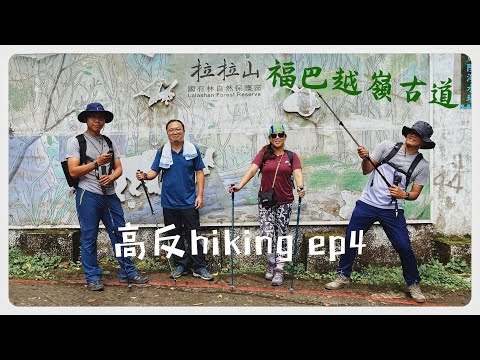 高反hiking ep4 巴福越嶺古道（中級山）