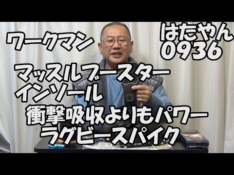 ワークマン「マッスルブースターインソール」とラグビースパイク