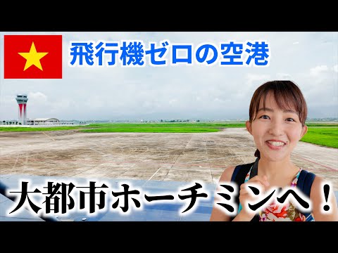 【ベトナム旅行】空港に飛行機が一機もない！？田舎町からホーチミンへ移動！