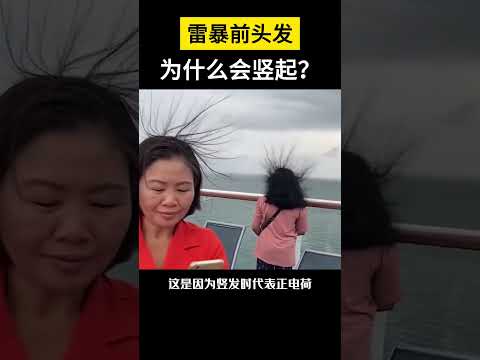 【科技趣闻】雷暴前头发为什么会竖起？ #shorts