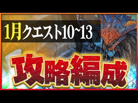 【1月クエスト10・11・12・13】ネロミェールでつなげ消し攻略！同キャラ禁止・潜在覚醒無効もクリア！【パズドラ】