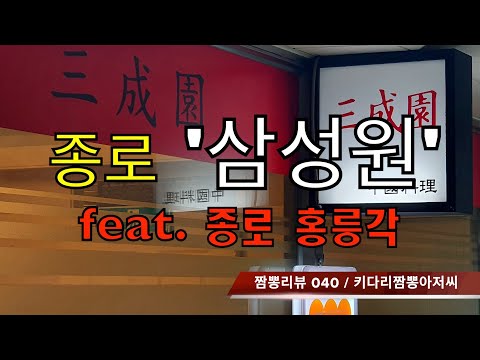 040 삼성원 (종로4가) 중화요리맛집 리뷰 & 짬뽕맛집 리뷰  feat. 홍릉각 (종로5가) by 키다리짬뽕아저씨