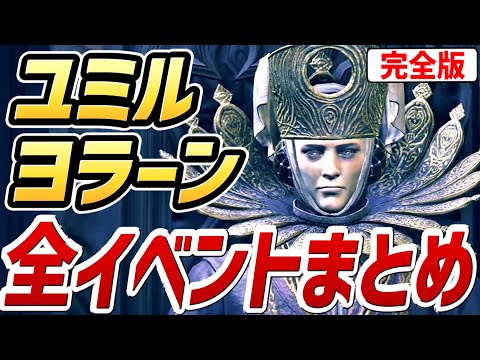 【エルデンリング DLC】ユミル・ヨラーン 全イベントまとめ（完全版）【NPCイベント】【攻略】