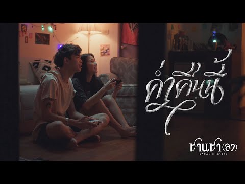 SARAN x เถาวัลย์ - ค่ำคืนนี้ (Official MV)