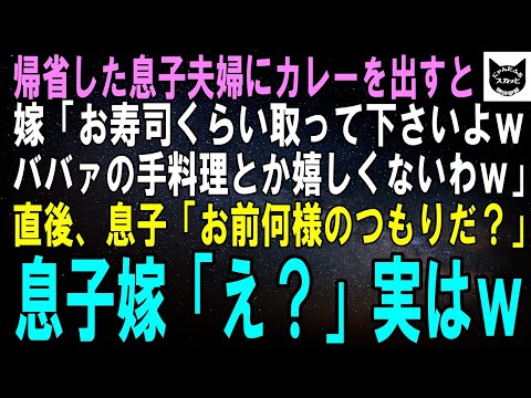 【スカッとする話】帰省した息子夫婦にカレーを振る舞うと嫁「お寿司くらい取って下さいよｗ素人の手料理とか嬉しくないわｗ」直後、息子「お前、何様のつもりだ？」嫁「えっ」実はｗ【修羅場】