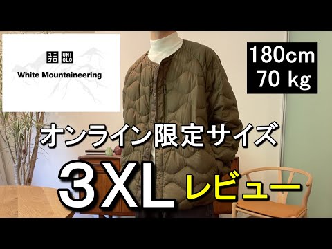 vol.38【ユニクロ×ホワイトマウンテニアリング】オンライン限定サイズ3XL紹介！