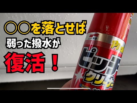 【ソフト99】膝下の撥水が弱くなったらコレ！！【ピッチクリーナー】で撥水もコーティングのノリも良くなる！