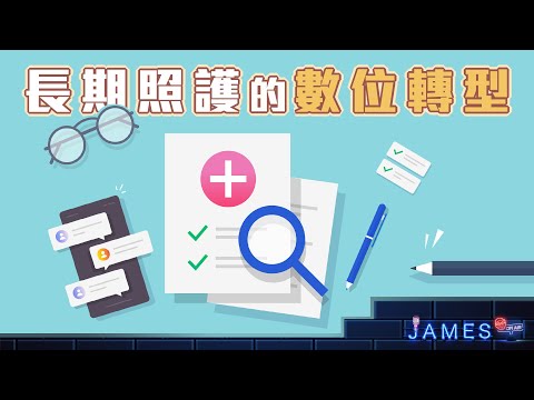 長期照護的數位轉型 | James On Air