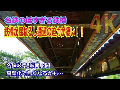 【4K】名鉄の低すぎる鉄橋！！立って通れない高さ1.1メートルの境川橋梁の下で特急列車の通過を待ってみた【名鉄】