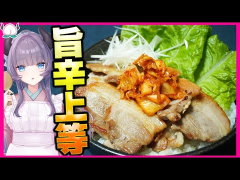 【ガッツリ】旨辛すぎる本格サムギョプサル丼！極上豚バラ肉がカリカリジューシーです！【VTuber 料理/紫桃あのん】【韓国料理】【焼肉】