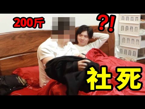 社死！第一次见家长，200斤表哥要求公主抱上床？！