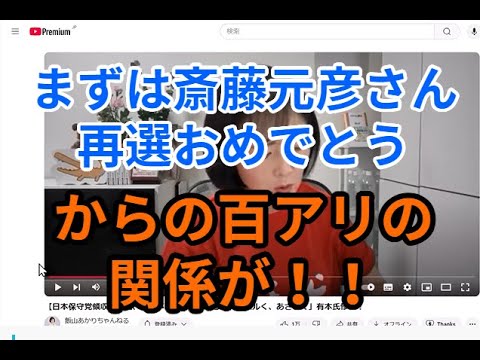 斎藤元彦さん再選おめでとう　からの百アリの関係が！！