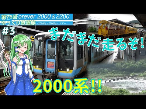 [第76回ゆっくり鉄道旅実況]Forever 2000&2200! 2000系尽くしの四国ツアー #3 まだまだ走るぞ!2000系![トプナンvs廃課金 Round1]