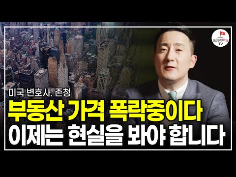 미국마저 어마어마 하게 떨어지는 부동산, 진짜 현실은 이렇습니다 (미국변호사 존청)