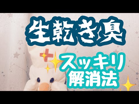 【裏ワザ】生乾きの臭い、これだけでスッキリ解消方法〜保育園の濡れたタオルも臭くない‼︎