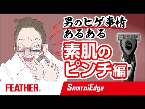 【男のヒゲ事情あるある】SAMRAI EDGE_素肌のピンチ編