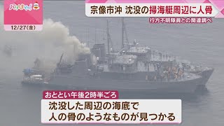 海自の掃海艇「うくしま」沈没現場付近の海底で人骨を発見　身元の確認を急ぐ　福岡