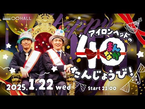 【告知】1月22日(水)21時開演『アイロンヘッドの40まんなかたんじょうび！』【出演者コメント】