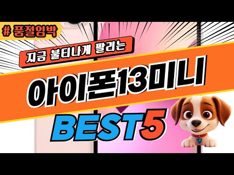 2025 놓치면 후회하는아이폰13미니 추천 대박 가성비 베스트5! 후기 비교