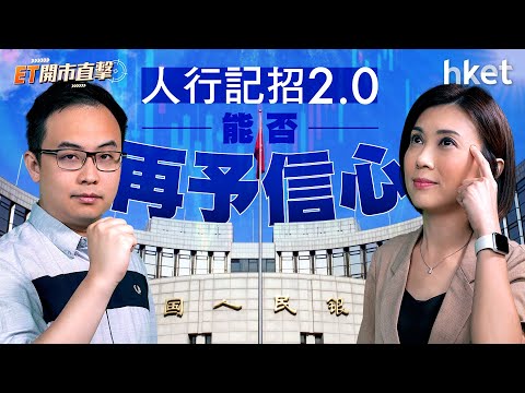 ET開市直擊｜人行記招2.0能否再予信心？港股2萬攻守戰