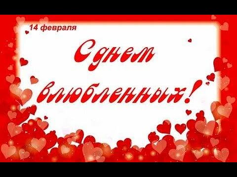 💗С Днем Влюбленных!💗Самое Красивое Музыкальное Поздравление!