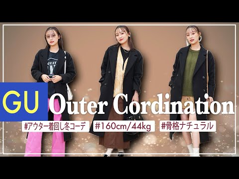 【GU】アウター着回しで最強に可愛いアウターコーデ紹介♡【骨格ナチュラル/160cm/LOOKBOOK】