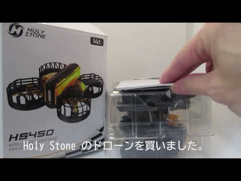 Holy Stone のドローンを買ってみた